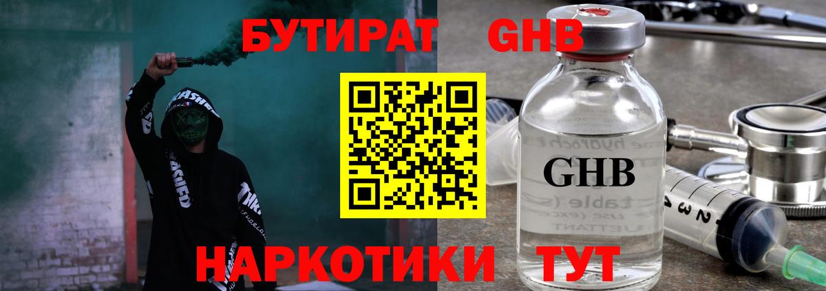 БУТИРАТ  БУТИРАТ бутандиол  Вход с VPN  Астрахань 