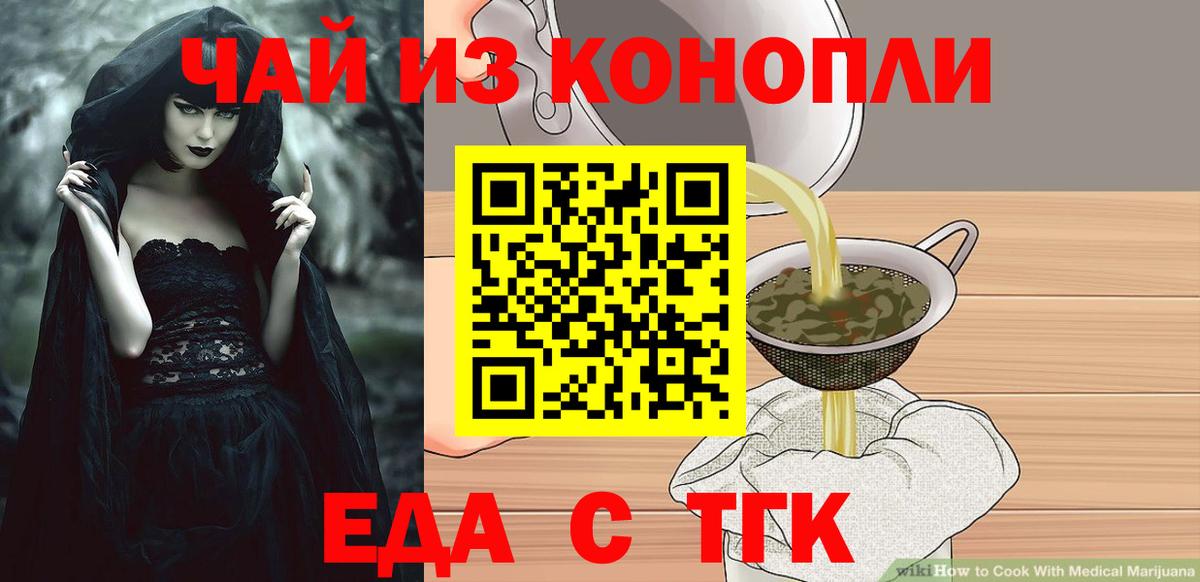 Еда ТГК конопля  Вход с VPN  Астрахань 