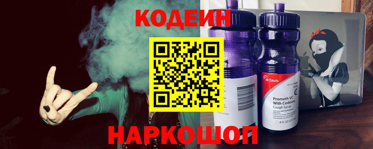 Кодеиновый сироп Lean Purple Drank  Кодеин напиток Lean (лин)  Вход с VPN  Астрахань 